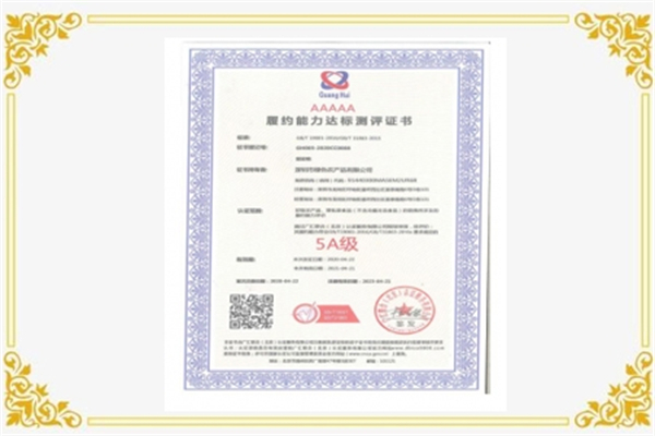 履约能力 5A 达标测评证书